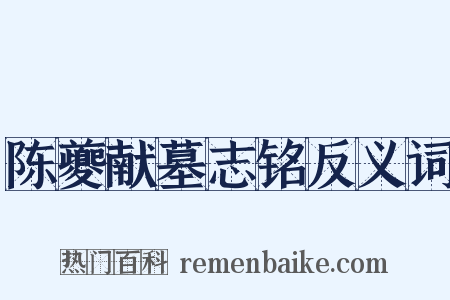 陈夔献墓志铭反义词是什么意思的图片